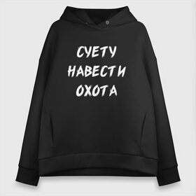 Женское худи Oversize хлопок с принтом Суету Навести Охота , френч-терри — 70% хлопок, 30% полиэстер. Мягкий теплый начес внутри —100% хлопок | боковые карманы, эластичные манжеты и нижняя кромка, капюшон на магнитной кнопке | meme | memes | sueta | suetolog | абу | абушка | абушник | абушники | бандит | бандиты | мем | мемы | наводить | охота | суета | суетолог | суетологи | суетология | суету | шафл