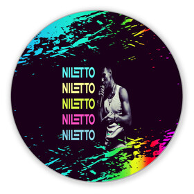 Коврик для мышки круглый с принтом niletto , резина и полиэстер | круглая форма, изображение наносится на всю лицевую часть | nilett | niletto | niletto любимка | niletto песни | niletto танцы | голос | данил хаски | клип | любимка | музыка | нилетто | нилетто любимка | пародия | песни | песня | песня любимка | рэп | танец | танцы | телевиде | шоу