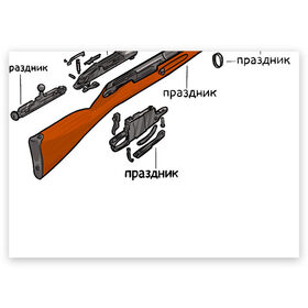 Поздравительная открытка с принтом Винтовка - это праздник , 100% бумага | плотность бумаги 280 г/м2, матовая, на обратной стороне линовка и место для марки
 | Тематика изображения на принте: 23 февраля | винтовка | винтовка мосина | гражданская оборона | гроб | егор летов | летов | мосинка | подарок | праздник | схема | чертёж