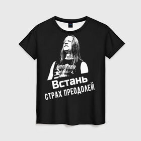 Женская футболка 3D с принтом Ария - Встань, страх преодолей , 100% полиэфир ( синтетическое хлопкоподобное полотно) | прямой крой, круглый вырез горловины, длина до линии бедер | ария | кипелов | метал | музыка | музыкант | русский_рок