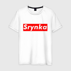 Мужская футболка хлопок с принтом Srynka / с рынка , 100% хлопок | прямой крой, круглый вырез горловины, длина до линии бедер, слегка спущенное плечо. | supreme | весело | прикол | с рынка | смешно | срынка | цитата