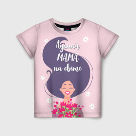 Детская футболка 3D с принтом Лучшая Мама , 100% гипоаллергенный полиэфир | прямой крой, круглый вырез горловины, длина до линии бедер, чуть спущенное плечо, ткань немного тянется | Тематика изображения на принте: 8 марта | лучшая в мире | мама | подарок | подарок женщине | подарок любимым | подарок на 8 марта | самая лучшая  в мире | семья