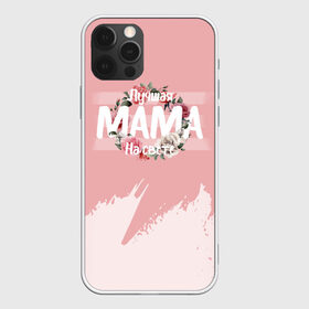Чехол для iPhone 12 Pro Max с принтом Лучшая Мама , Силикон |  | 8 марта | лучшая в мире | мама | подарок | подарок женщине | подарок любимым | подарок на 8 марта | самая лучшая  в мире | семья
