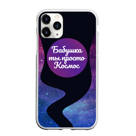 Чехол для iPhone 11 Pro Max матовый с принтом Бабушка , Силикон |  | 8 марта | лучшая в мире | мама | подарок | подарок женщине | подарок любимым | подарок на 8 марта | самая лучшая  в мире | семья