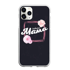 Чехол для iPhone 11 Pro Max матовый с принтом Любимая Мама , Силикон |  | 8 марта | лучшая в мире | мама | подарок | подарок женщине | подарок любимым | подарок на 8 марта | самая лучшая  в мире | семья