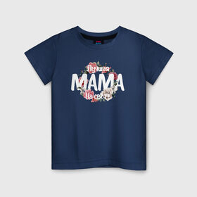 Детская футболка хлопок с принтом Лучшая Мама на свете , 100% хлопок | круглый вырез горловины, полуприлегающий силуэт, длина до линии бедер | 8 марта | лучшая в мире | мама | подарок | подарок женщине | подарок любимым | подарок на 8 марта | самая лучшая  в мире | семья