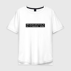 Мужская футболка хлопок Oversize с принтом Цитата OG Buda , 100% хлопок | свободный крой, круглый ворот, “спинка” длиннее передней части | og | og buda | trap | рэп | строчка из песни | трэп | цитата