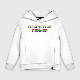 Детское худи Oversize хлопок с принтом Открытый Геймер , френч-терри — 70% хлопок, 30% полиэстер. Мягкий теплый начес внутри —100% хлопок | боковые карманы, эластичные манжеты и нижняя кромка, капюшон на магнитной кнопке | 25 april | 25 апреля | addiction | gamer day | love of games | meme | open gamer | pc | player | playstation | ps 5 | rainbow | top | video ga | xbox | видео игры | зависимость | игрок | иксбокс | любовь к играм | мем | некстге