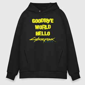 Мужское худи Oversize хлопок с принтом GOODBYE WORLD HELLO Cyberpunk 2077 , френч-терри — 70% хлопок, 30% полиэстер. Мягкий теплый начес внутри —100% хлопок | боковые карманы, эластичные манжеты и нижняя кромка, капюшон на магнитной кнопке | cyberpunk 2077 | hacker | maelstrom | militech | quadra | samurai | sci fi | technology | trauma team | v | будущее | игра | иероглифы | киану ривз | кибер | киберпанк | киборг | киборги | корпорация | лого | милитек | панк | роботы | самурай | т