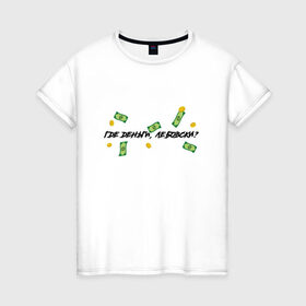 Женская футболка хлопок с принтом Где деньги Лебовски , 100% хлопок | прямой крой, круглый вырез горловины, длина до линии бедер, слегка спущенное плечо | деньги | лебовски | мем | фильмов | фразы | цитаты
