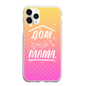 Чехол для iPhone 11 Pro Max матовый с принтом Дом там где Мама , Силикон |  | 8 марта | лучшая в мире | мама | подарок | подарок женщине | подарок любимым | подарок на 8 марта | самая лучшая  в мире | семья