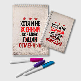 Блокнот с принтом Пацан , 100% бумага | 48 листов, плотность листов — 60 г/м2, плотность картонной обложки — 250 г/м2. Листы скреплены удобной пружинной спиралью. Цвет линий — светло-серый
 | 23 февраля | арт | военный | графика | день защитника отечества | защитник | февраль