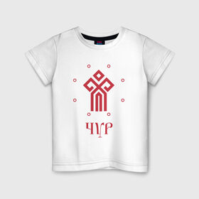 Детская футболка хлопок с принтом Символ Чура , 100% хлопок | круглый вырез горловины, полуприлегающий силуэт, длина до линии бедер | русь | славяне | славянская символика | чур | чура