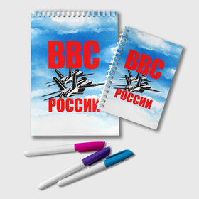 Блокнот с принтом ВВС России , 100% бумага | 48 листов, плотность листов — 60 г/м2, плотность картонной обложки — 250 г/м2. Листы скреплены удобной пружинной спиралью. Цвет линий — светло-серый
 | Тематика изображения на принте: 23 февраля | арт | военный | графика | день защитника отечества | защитник | февраль