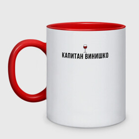 Кружка двухцветная с принтом Капитан винишко , керамика | объем — 330 мл, диаметр — 80 мм. Цветная ручка и кайма сверху, в некоторых цветах — вся внутренняя часть | Тематика изображения на принте: винишко | вино | девушка | девушкам | женщине | мем | прикол | прикольная фраза | прикольные фразы | слово | фраза | цитата | цитата о девушках | цитаты