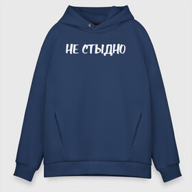 Мужское худи Oversize хлопок с принтом Не стыдно , френч-терри — 70% хлопок, 30% полиэстер. Мягкий теплый начес внутри —100% хлопок | боковые карманы, эластичные манжеты и нижняя кромка, капюшон на магнитной кнопке | девушка | девушкам | женщине | мем | не стыдно | прикол | прикольная фраза | прикольные фразы | слово | фраза | цитата | цитата о девушках | цитаты