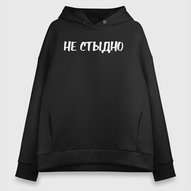 Женское худи Oversize хлопок с принтом Не стыдно , френч-терри — 70% хлопок, 30% полиэстер. Мягкий теплый начес внутри —100% хлопок | боковые карманы, эластичные манжеты и нижняя кромка, капюшон на магнитной кнопке | девушка | девушкам | женщине | мем | не стыдно | прикол | прикольная фраза | прикольные фразы | слово | фраза | цитата | цитата о девушках | цитаты