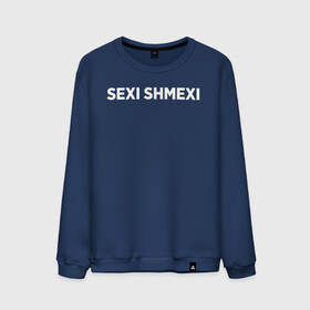 Мужской свитшот хлопок с принтом Sexi shmexi , 100% хлопок |  | shmexi | девушка | девушкам | женщине | мем | прикол | прикольная фраза | прикольные фразы | слово | фраза | цитата | цитата о девушках | цитаты