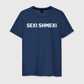 Мужская футболка хлопок с принтом Sexi shmexi , 100% хлопок | прямой крой, круглый вырез горловины, длина до линии бедер, слегка спущенное плечо. | shmexi | девушка | девушкам | женщине | мем | прикол | прикольная фраза | прикольные фразы | слово | фраза | цитата | цитата о девушках | цитаты