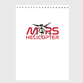 Скетчбук с принтом Mars Helicopter , 100% бумага
 | 48 листов, плотность листов — 100 г/м2, плотность картонной обложки — 250 г/м2. Листы скреплены сверху удобной пружинной спиралью | elon | helicopter | mars | musk | nasa. ingenuity | perseverance | rover | вертолет | изобретательность | илон | марс | марсоход | маск | наса | настойчивость
