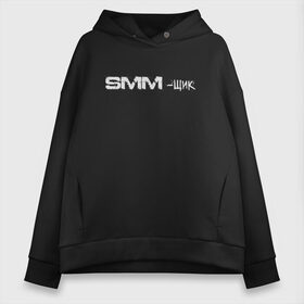 Женское худи Oversize хлопок с принтом SMM-щик , френч-терри — 70% хлопок, 30% полиэстер. Мягкий теплый начес внутри —100% хлопок | боковые карманы, эластичные манжеты и нижняя кромка, капюшон на магнитной кнопке | Тематика изображения на принте: маркетолог | надпись | рекламщик | текст | фриланс | фрилансер