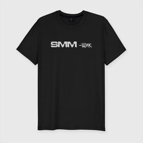 Мужская футболка хлопок Slim с принтом SMM-щик , 92% хлопок, 8% лайкра | приталенный силуэт, круглый вырез ворота, длина до линии бедра, короткий рукав | маркетолог | надпись | рекламщик | текст | фриланс | фрилансер