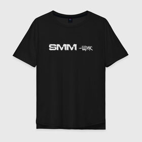 Мужская футболка хлопок Oversize с принтом SMM-щик , 100% хлопок | свободный крой, круглый ворот, “спинка” длиннее передней части | Тематика изображения на принте: маркетолог | надпись | рекламщик | текст | фриланс | фрилансер