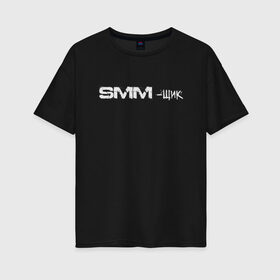 Женская футболка хлопок Oversize с принтом SMM-щик , 100% хлопок | свободный крой, круглый ворот, спущенный рукав, длина до линии бедер
 | маркетолог | надпись | рекламщик | текст | фриланс | фрилансер