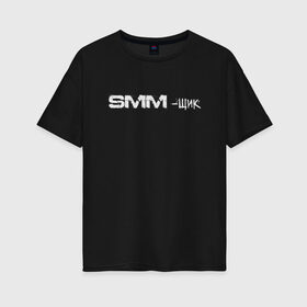 Женская футболка хлопок Oversize с принтом SMM-щик , 100% хлопок | свободный крой, круглый ворот, спущенный рукав, длина до линии бедер
 | Тематика изображения на принте: маркетолог | надпись | рекламщик | текст | фриланс | фрилансер