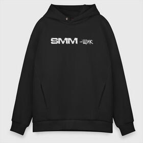 Мужское худи Oversize хлопок с принтом SMM-щик , френч-терри — 70% хлопок, 30% полиэстер. Мягкий теплый начес внутри —100% хлопок | боковые карманы, эластичные манжеты и нижняя кромка, капюшон на магнитной кнопке | маркетолог | надпись | рекламщик | текст | фриланс | фрилансер