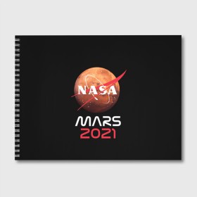 Альбом для рисования с принтом NASA Perseverance , 100% бумага
 | матовая бумага, плотность 200 мг. | 2020 | 2021 | 21б | elon | mars | musk | nasa | perseverance | space | spacex | илон | космос | марс | марсоход | маск | наса | настойчивый