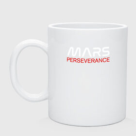 Кружка керамическая с принтом MARS - Perseverance , керамика | объем — 330 мл, диаметр — 80 мм. Принт наносится на бока кружки, можно сделать два разных изображения | 2020 | 2021 | 21б | elon | mars | musk | nasa | perseverance | space | spacex | илон | космос | марс | марсоход | маск | наса | настойчивый