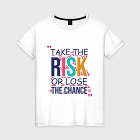 Женская футболка хлопок с принтом взять на себя мотивацию риска , 100% хлопок | прямой крой, круглый вырез горловины, длина до линии бедер, слегка спущенное плечо | вымысел | мотивационный | риск | совет | фантазия | цитировать