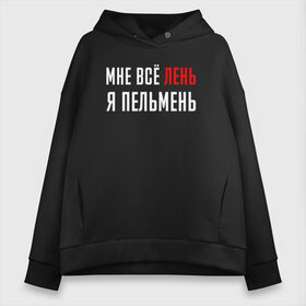 Женское худи Oversize хлопок с принтом Мне Все Лень Я Пельмень , френч-терри — 70% хлопок, 30% полиэстер. Мягкий теплый начес внутри —100% хлопок | боковые карманы, эластичные манжеты и нижняя кромка, капюшон на магнитной кнопке | chill | creative | life | minimalism | relax | все | жизнь | креатив | креативная | лень | минимал | минимализм | мне | надпись | отдохнуть | отдыхать | перспективы | прикольная | расслабиться | релакс | релаксировать