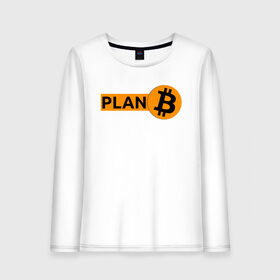 Женский лонгслив хлопок с принтом BITCOIN PLAN B , 100% хлопок |  | bitcoin | blockchain | btc | cardano | crypto | ethereum | polkadot | tether | xrp | бинанс | биткоин | блокчейн | валюта | деньги | криптовалюта | майнер | майнинг | цифровая валюта | цифровое золото | эфир