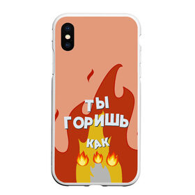 Чехол для iPhone XS Max матовый с принтом Ты горишь , Силикон | Область печати: задняя сторона чехла, без боковых панелей | Тематика изображения на принте: дъявол | костер | любовь | мэрлоу | нравишься | огонь | пламя | симпатия | слава | смайлик | черт | чертик | эмодзи