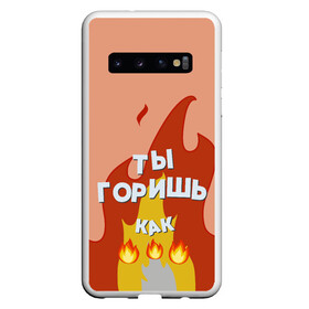 Чехол для Samsung Galaxy S10 с принтом Ты горишь  , Силикон | Область печати: задняя сторона чехла, без боковых панелей | Тематика изображения на принте: дъявол | костер | любовь | мэрлоу | нравишься | огонь | пламя | симпатия | слава | смайлик | черт | чертик | эмодзи