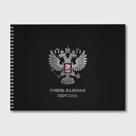 Альбом для рисования с принтом Очень Важная Персона , 100% бумага
 | матовая бумага, плотность 200 мг. | Тематика изображения на принте: bad | boy | eagle | eagles | imperia | imperial | king | man | president | russia | street | style | sueta | vip | важная | вип | герб | империя | король | наводить | орел | очень | пацанская | пацанские | персона | президент | россия | стиль | суета | су