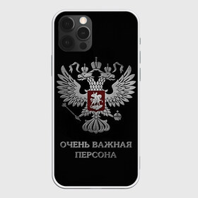 Чехол для iPhone 12 Pro Max с принтом Очень Важная Персона , Силикон |  | bad | boy | eagle | eagles | imperia | imperial | king | man | president | russia | street | style | sueta | vip | важная | вип | герб | империя | король | наводить | орел | очень | пацанская | пацанские | персона | президент | россия | стиль | суета | су