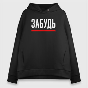 Женское худи Oversize хлопок с принтом ЗАБУДЬ , френч-терри — 70% хлопок, 30% полиэстер. Мягкий теплый начес внутри —100% хлопок | боковые карманы, эластичные манжеты и нижняя кромка, капюшон на магнитной кнопке | chill | creative | hearth | life | love | minimalism | relax | жизнь | забудь | креатив | креативная | любовь | минимал | минимализм | надпись | отдохнуть | отдыхать | перспективы | расслабиться | релакс | релаксировать