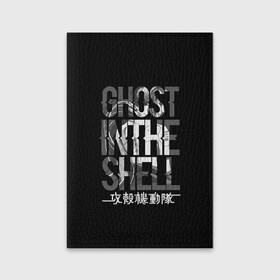 Обложка для паспорта матовая кожа с принтом Ghost in the shell Logo , натуральная матовая кожа | размер 19,3 х 13,7 см; прозрачные пластиковые крепления | Тематика изображения на принте: anime | cyberpunk | ghost in the shell | аниме | анимэ | гост ин зэ шелл | киберпанк | мотоко кусанаги | призрак в доспехах | япония