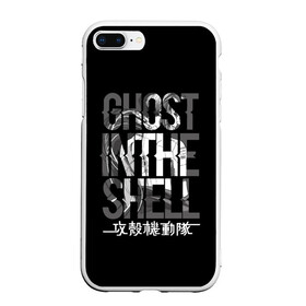 Чехол для iPhone 7Plus/8 Plus матовый с принтом Ghost in the shell Logo , Силикон | Область печати: задняя сторона чехла, без боковых панелей | anime | cyberpunk | ghost in the shell | аниме | анимэ | гост ин зэ шелл | киберпанк | мотоко кусанаги | призрак в доспехах | япония