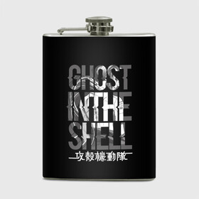 Фляга с принтом Ghost in the shell Logo , металлический корпус | емкость 0,22 л, размер 125 х 94 мм. Виниловая наклейка запечатывается полностью | Тематика изображения на принте: anime | cyberpunk | ghost in the shell | аниме | анимэ | гост ин зэ шелл | киберпанк | мотоко кусанаги | призрак в доспехах | япония