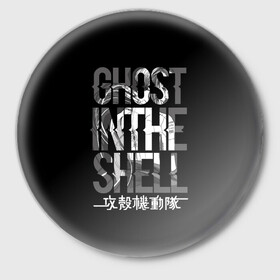 Значок с принтом Ghost in the shell Logo ,  металл | круглая форма, металлическая застежка в виде булавки | Тематика изображения на принте: anime | cyberpunk | ghost in the shell | аниме | анимэ | гост ин зэ шелл | киберпанк | мотоко кусанаги | призрак в доспехах | япония
