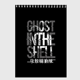 Скетчбук с принтом Ghost in the shell Logo , 100% бумага
 | 48 листов, плотность листов — 100 г/м2, плотность картонной обложки — 250 г/м2. Листы скреплены сверху удобной пружинной спиралью | Тематика изображения на принте: anime | cyberpunk | ghost in the shell | аниме | анимэ | гост ин зэ шелл | киберпанк | мотоко кусанаги | призрак в доспехах | япония