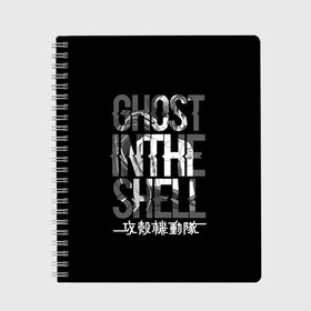 Тетрадь с принтом Ghost in the shell Logo , 100% бумага | 48 листов, плотность листов — 60 г/м2, плотность картонной обложки — 250 г/м2. Листы скреплены сбоку удобной пружинной спиралью. Уголки страниц и обложки скругленные. Цвет линий — светло-серый
 | Тематика изображения на принте: anime | cyberpunk | ghost in the shell | аниме | анимэ | гост ин зэ шелл | киберпанк | мотоко кусанаги | призрак в доспехах | япония