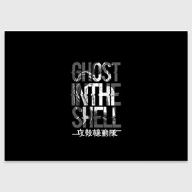 Поздравительная открытка с принтом Ghost in the shell Logo , 100% бумага | плотность бумаги 280 г/м2, матовая, на обратной стороне линовка и место для марки
 | Тематика изображения на принте: anime | cyberpunk | ghost in the shell | аниме | анимэ | гост ин зэ шелл | киберпанк | мотоко кусанаги | призрак в доспехах | япония