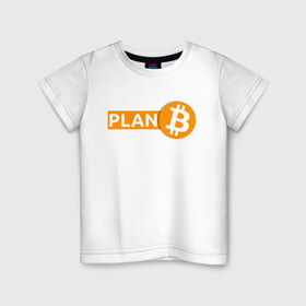 Детская футболка хлопок с принтом БИТКОИН ПЛАН Б | BITCOIN (Z) , 100% хлопок | круглый вырез горловины, полуприлегающий силуэт, длина до линии бедер | binance coin | bitcoin | blockchain | btc | cardano | crypto | ethereum | litecoin | polkadot | tether | xrp | биткоин | блокчейн | валюта | деньги | криптовалюта | майнер | майнинг | цифровая валюта | цифровое золото | эфир