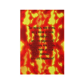 Обложка для паспорта матовая кожа с принтом Ты горишь как огонь , натуральная матовая кожа | размер 19,3 х 13,7 см; прозрачные пластиковые крепления | slava marlow | огонь | песня | слова | слова песни | типография