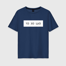 Женская футболка хлопок Oversize с принтом та за шо , 100% хлопок | свободный крой, круглый ворот, спущенный рукав, длина до линии бедер
 | мем | надпись | прикол | текст | юмор